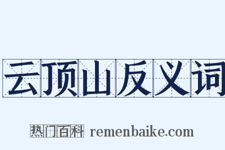 云顶山反义词是什么意思的图片